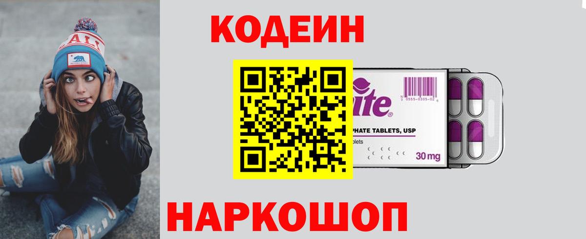 Codein Purple Drank  Кодеиновый сироп Lean Purple Drank  Вход с VPN  Россия 